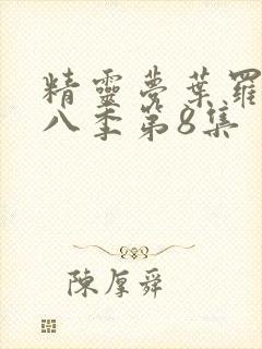 精灵梦叶罗丽第八季第8集