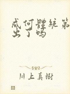 成何体统第二季出了吗