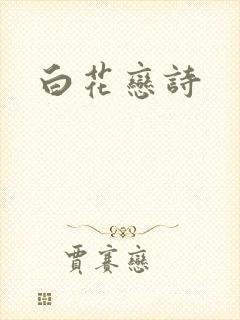 白花恋诗