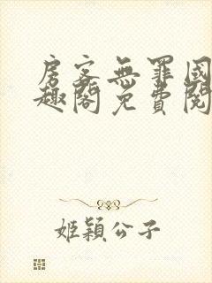 房客无罪国度笔趣阁免费阅读