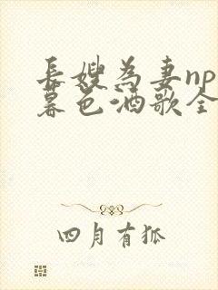 长嫂为妻npn暮色酒歌全文