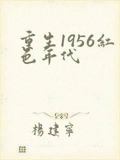 重生1956红色年代