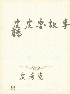 皮皮鲁故事免费听