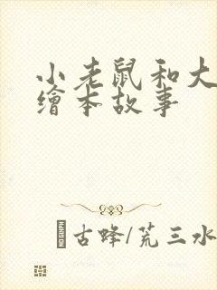 小老鼠和大狮子绘本故事