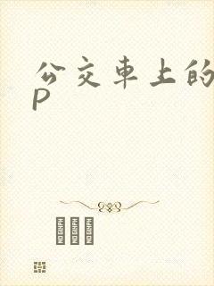 公交车上的群NP