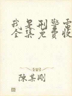 我是刑警电视剧全集免费收看