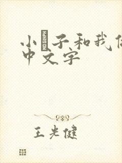 小妽子和我做爰中文字