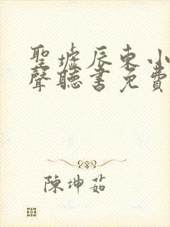 圣墟辰东小说有声听书免费