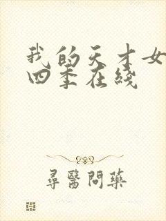 我的天才女友第四季在线封面