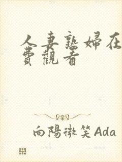 人妻熟妇在线免费观看