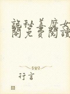 诡秘善魔女笔趣阁免费阅读