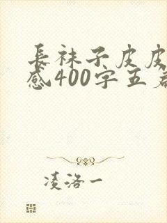 长袜子皮皮读后感400字五篇封面