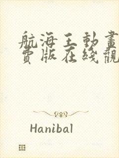 航海王动画片免费版在线观看全集