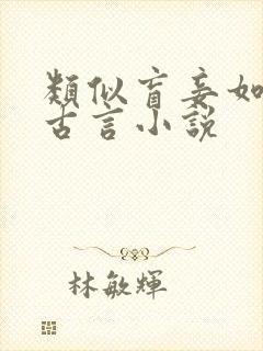 类似盲妾如她的古言小说