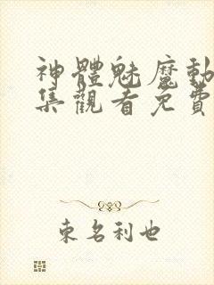 神体魅魔动漫全集观看免费