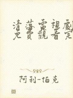 清落电视剧全集免费观看完整版