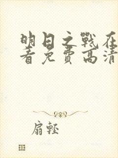 明日之战在线观看免费高清完整版