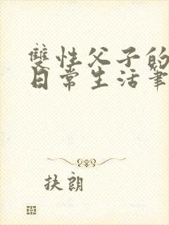 双性父子的yd日常生活笔趣阁