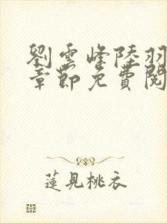 刘云峰陆羽最新章节免费阅读小说