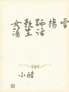 女教师杨雪的性荡生活