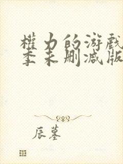 权力的游戏第6季未删减版