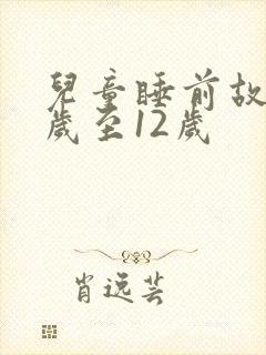 儿童睡前故事8岁至12岁封面