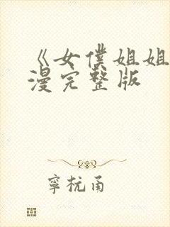 《女仆姐姐》动漫完整版