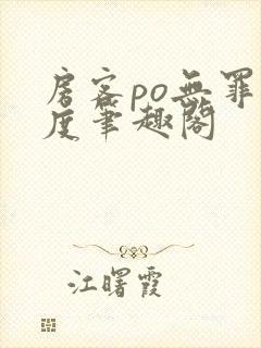 房客po无罪国度笔趣阁