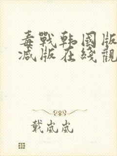 毒战韩国版未删减版在线观看