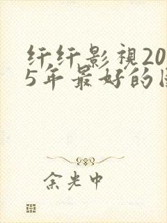 纤纤影视2025年最好的国产电视剧