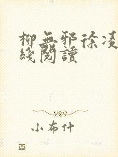 柳无邪徐凌雪在线阅读