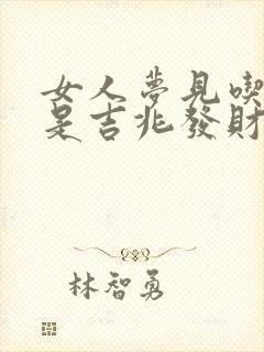 女人梦见吃鸭子是吉兆发财封面