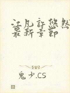 江凡许悠然正版最新章节