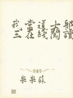 我当道士那些年三在线阅读