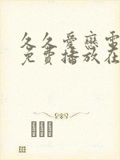 久久爱恋电视剧免费播放在线观看