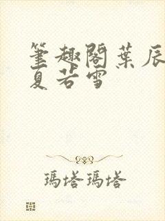 笔趣阁叶辰孙怡夏若雪封面