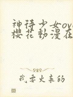 神待少女ova樱花动漫在哪里看