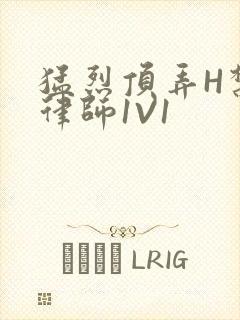 猛烈顶弄H禁欲律师1V1