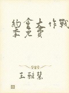 约会大作战第二季免费