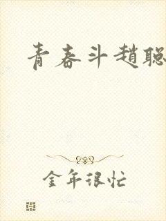 青春斗赵聪向真