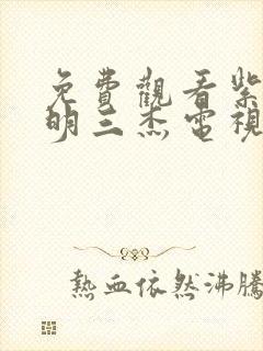 免费观看紫川光明三杰电视剧