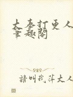 大奉打更人在线笔趣阁