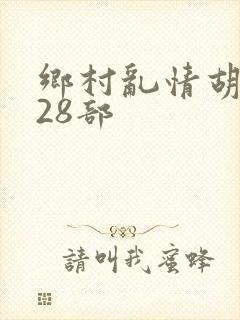 乡村乱情胡秀英28部