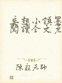 妄想小镇墨寒砚阅读全文免费封面