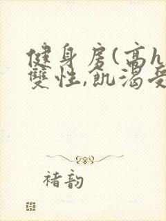 健身房(高h,双性,饥渴受)男男封面