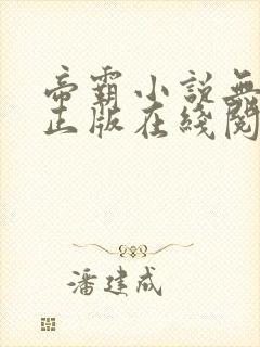 帝霸小说无删减正版在线阅读