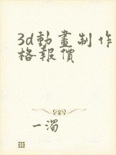 3d动画制作价格报价