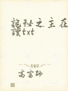 诡秘之主在线阅读txt封面