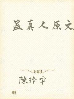 蛊真人原文小说