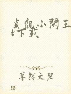 贞观小闲王txt下载